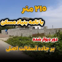 215متر-زمین-مسکونی-بر-آسفالت-اصلی-با-نامه-مسکونی