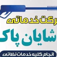 خدمات نظافتی شایان پاک با دستگاه کارواش(واترجت)|خدمات نظافت|قزوین, |دیوار