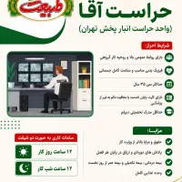 استخدام نیرو حراست