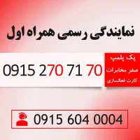 خط رند سیم کارت همراه اول 0915.270.71.70
