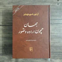 جهان همچون اراده و تصور