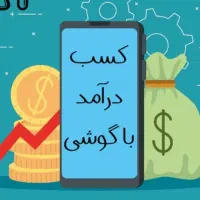 بشین تو خونه در آمد داشته باشید ثبت نام رایگان