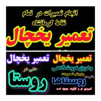 تعمیرات یخچال و فریزر