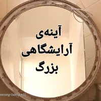فروش آینهی گرد آرایشگاهی بزرگ