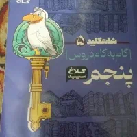 گام به گام کلاس پنجم|لوازم التحریر|تهران, مسعودیه|دیوار