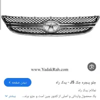 سپر و جلو پنجره جک j5|قطعات یدکی و لوازم جانبی|تهران, دروس|دیوار
