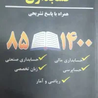 کتاب تست کنکور ارشد حسابداری