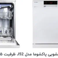 ظرفشویی پاکشوما مدلj52