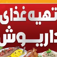 تهیه غذای داریوش