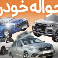 حواله خودرو