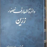 دایرهالمعارف مصور زرین نوشته غلامرضا طباطبایی مجد