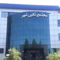 اجاره واحد اداری تجاری در مجتمع نگین شهر