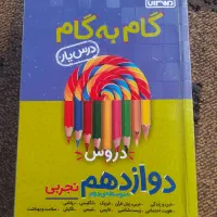 گام به گام تجربی دوازدهم