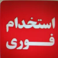 استخدام خانم جهت بسته بندی