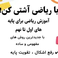 تدریس خصوصی ریاضی پایه اول تا نهم