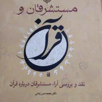 مستشرقان و قرآن