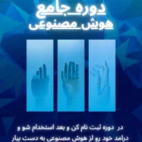 باهوش مصنوعی مسیر شغلی بساز  یابگذار دیگران بسازند|خدمات آموزشی|شیراز, خلیلی|دیوار