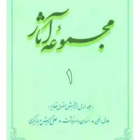 مجوعه آثار استاد شهید مطهری