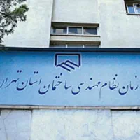 نیازمند پروانه نظام مهندسی