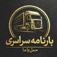 صدور بارنامه سراسری و شبانه روزی