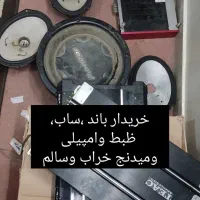 خریدوفروش باندساب ظبط و امپیلی خرابوسالم وتعمیرات