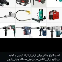اجاره انواع چکش تخریب کف کش ویبراتور ... حمیدیان|خدمات پیشه و مهارت|رشت, معلولین|دیوار