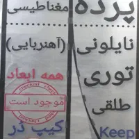 تولیدکننده پردهای مغناطیسی طلقی و توری