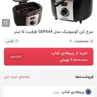 سرخ کن گوسونیک مدل GDF644 ظرفیت ۵ لیتر|اجاق گاز و لوازم برقی پخت‌وپز|قم, سراجه|دیوار