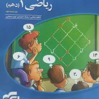 ریاضی دهم نشرالگو