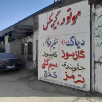 استاد مکانیک، جلوبند، سیمکش، صافکار، نقاش نیازمندم|استخدام صنعتی، فنی، مهندسی|مشهد, کشاورز|دیوار