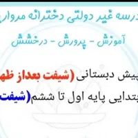 پیش دبستانی و دبستان غیردولتی مروارید