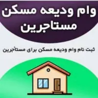 وام مستاجری برای اقبالیه 140 میلیونی