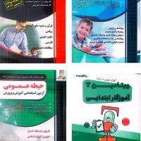 کتاب ازمون استخدامی آموزش وپرورش آموزگار ابتدایی