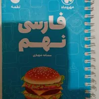 کتاب لقمه پایه نهم|کتاب و مجله آموزشی|تهران, اسفندیاری|دیوار