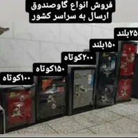 فروش گاوصندوق های مختلف