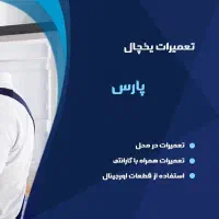 تعمیرات یخچال فریزر لباسشویی پارس نماینده رسمی غرب