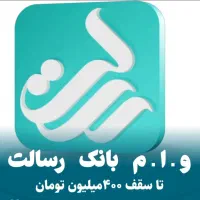 امتیاز وام رسالت