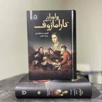 برادران کارامازوف