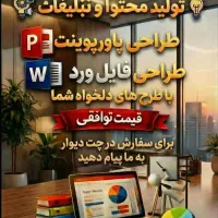 تولید محتوا و تبلیغات و طراحی پاورپوینت و ورد