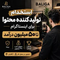 استخدام ادمین تولیدکننده محتوا تا ۵۰ میلیون درآمد