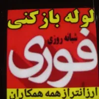 خدمات فوری لولوله بازکنی و تخلیه چاه یاری