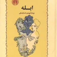 رمان ابله