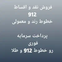 سیم کارتت رو نفروش بیا قسطی کن.09121374120