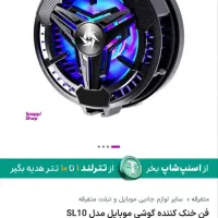 فن موبایل گیمینگ|لوازم جانبی موبایل و تبلت|تهران, دروازه شمیران|دیوار