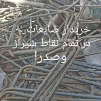 خریدارضایعات آهن آلومینیوم مس شیرآلات میلگرد|عمده‌فروشی|شیراز, شهرک گلستان|دیوار
