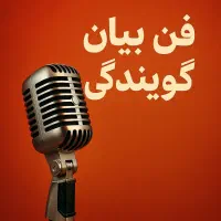 آموزش فن بیان، گویندگی و دوبلاژ (آنلاین)