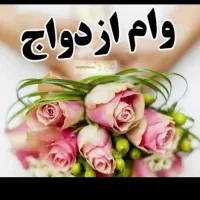وام ازدواج .بانک مهر