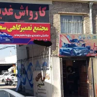 گاراژ کارگاه کارواش مجتمع مکانیکی گازسوز باربری