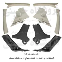 روکش قاب ستون داخل اتاق پژو 405،پارس،سمند،پراید206|قطعات یدکی و لوازم جانبی|اصفهان, هفتون|دیوار
