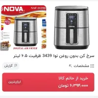 سرخ کن بدون روغن نوا 3439 ظرفیت ۶.۵ لیتر